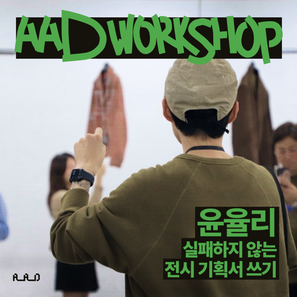 실패하지 않는 전시 기획서 쓰기