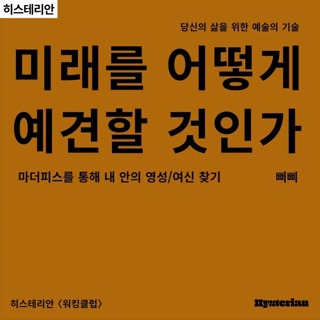 히스테리안 〈워킹클럽〉 마더피스를 통해 내 안의 영성/여신 찾기 with 삐삐