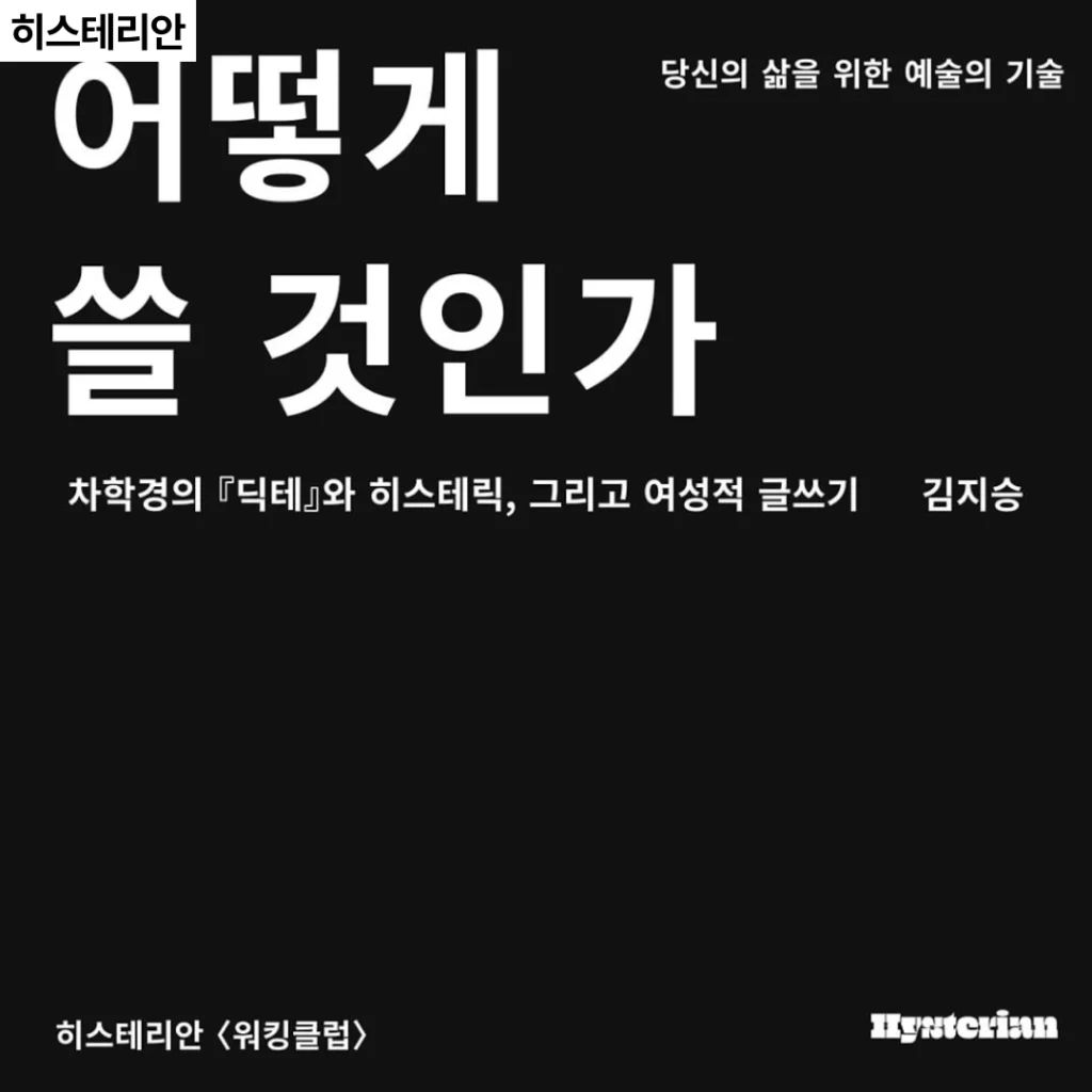 히스테리안 〈워킹클럽〉 차학경의 『딕테』와 히스테릭, 그리고 여성적 글쓰기 with 김지승