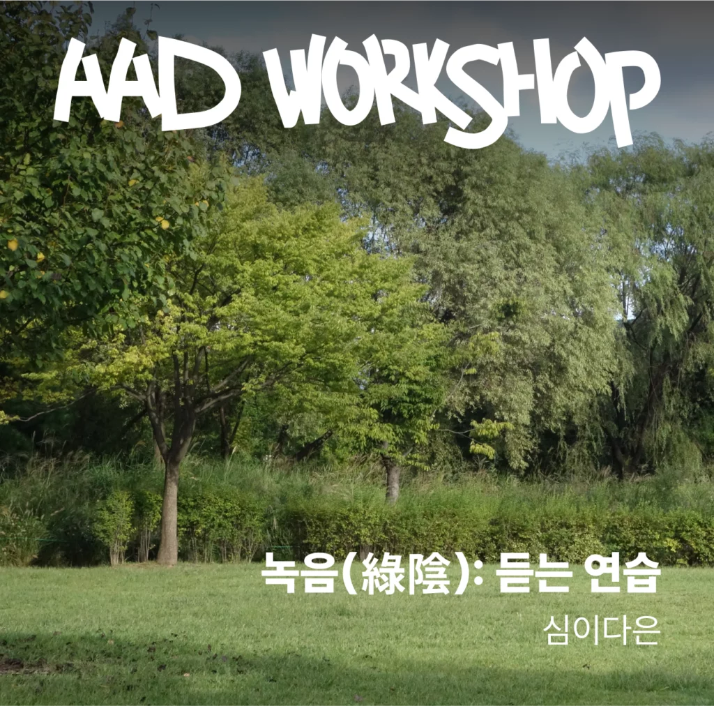 녹음(綠陰): 듣는 연습