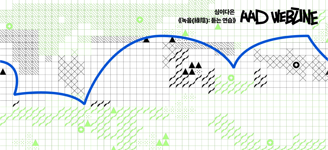 녹음(綠陰): 닫힌 귀에서 열린 몸으로
