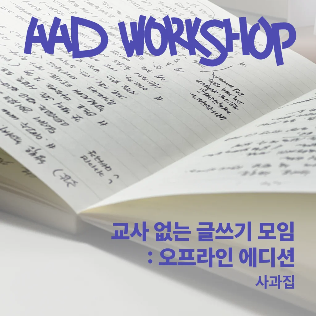 교사 없는 글쓰기 모임: 오프라인 에디션