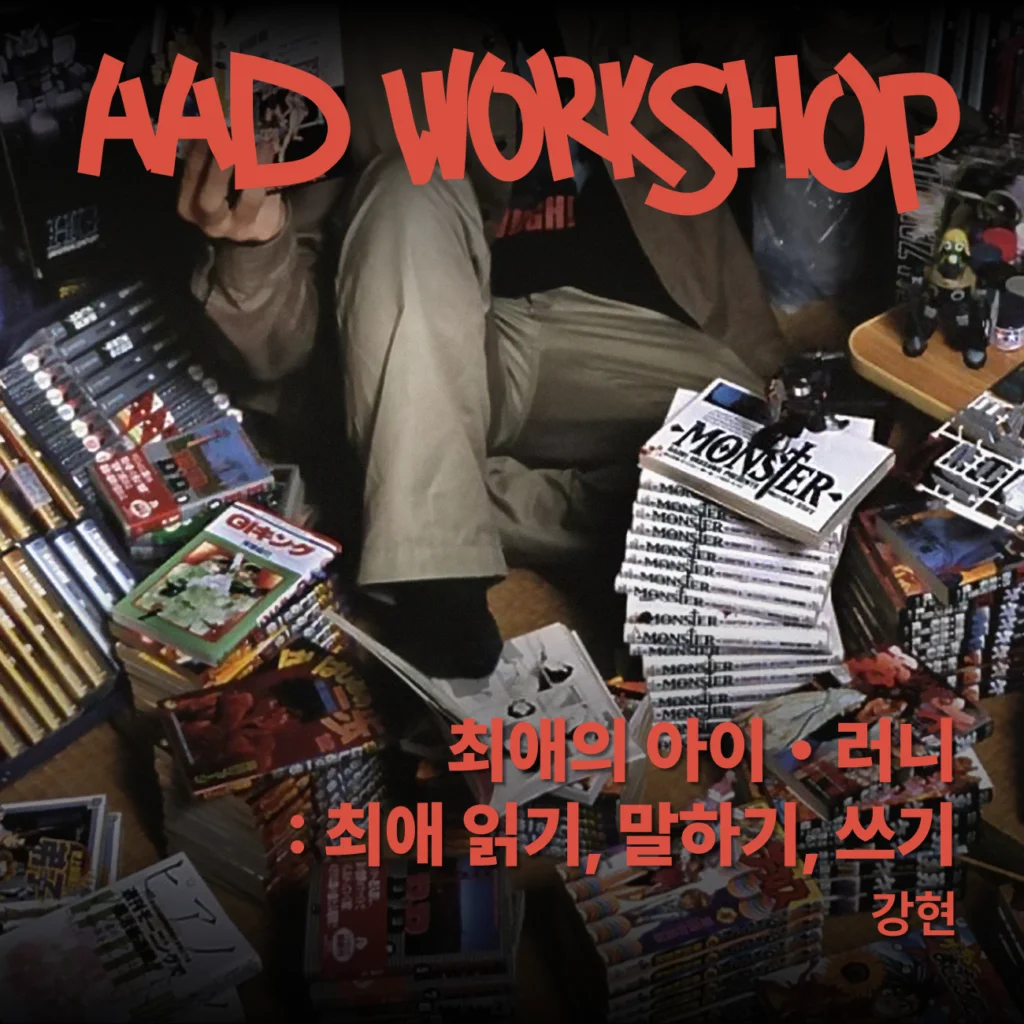 최애의 아이・러니:  최애 읽기, 말하기, 쓰기