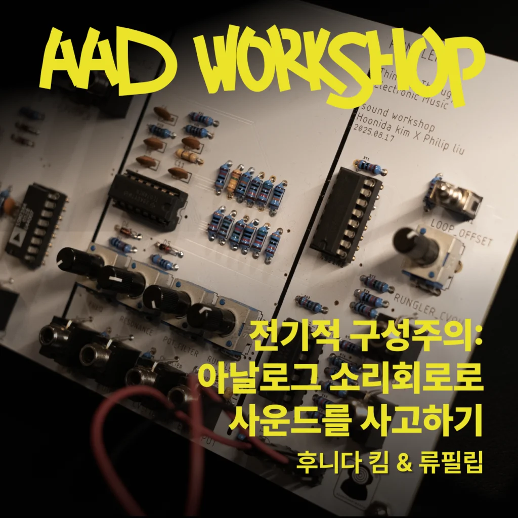 전기적 구성주의: 아날로그 소리회로로 사운드를 사고하기