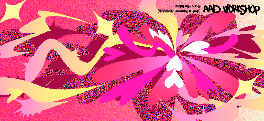 케이팝과 사랑의 언어들