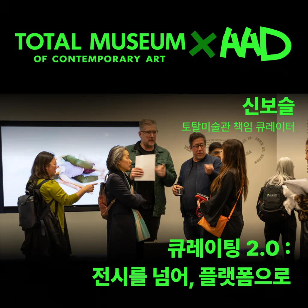 〈큐레이팅 2.0 : 전시를 넘어, 플랫폼으로〉