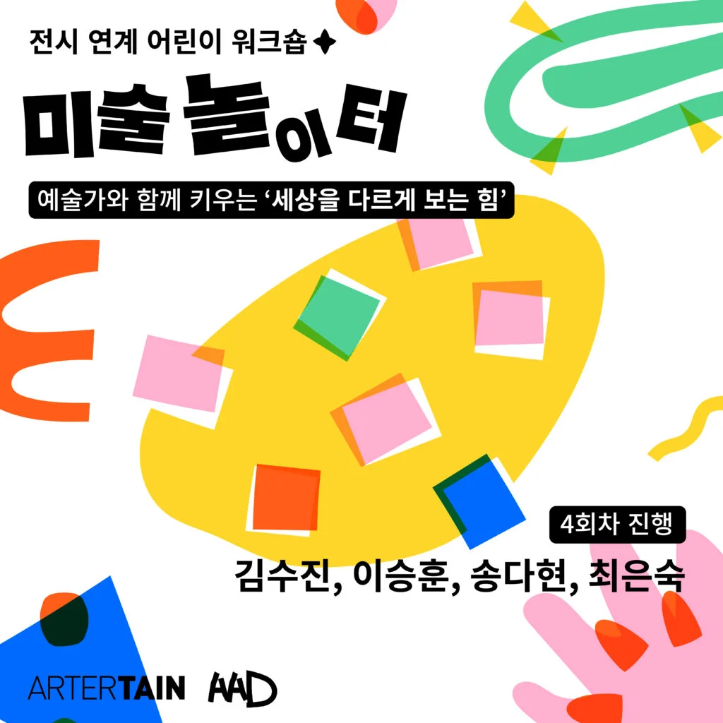 〈세상의 모든 드로잉 전시 연계 워크숍 ‘미술 놀이터’〉