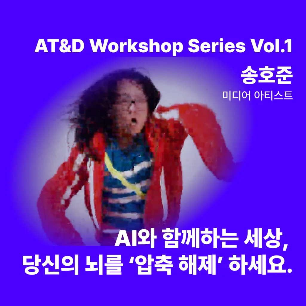 [AT&D Workshop Series Vol.1] AI와 함께하는 세상, 당신의 뇌를 ‘압축 해제’ 하세요