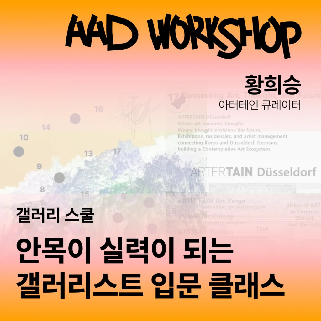 안목이 실력이 되는 갤러리스트 입문 클래스