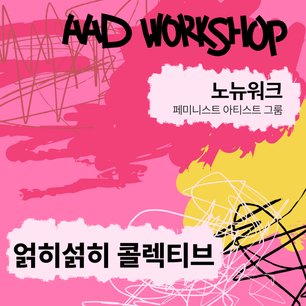 작업은 혼자 해도 예술은 혼자 할 수 없으니까 〈얽히섥히 콜렉티브〉