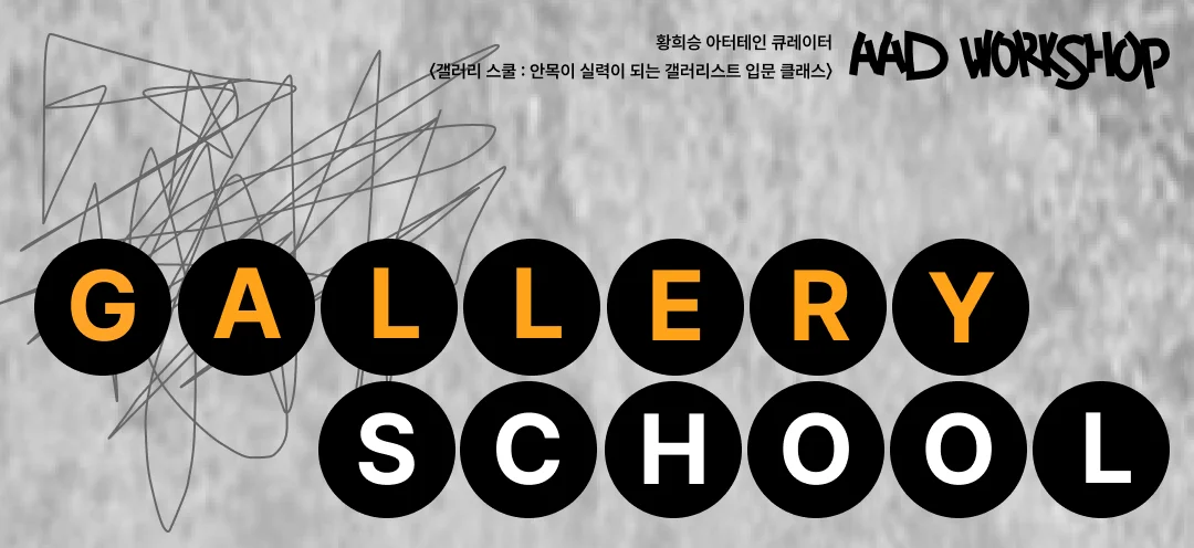 보호된 글: 갤러리 스쿨 : 안목이 실력이 되는 갤러리스트 입문 클래스