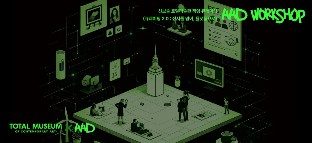 큐레이팅 2.0 : 전시를 넘어, 플랫폼으로
