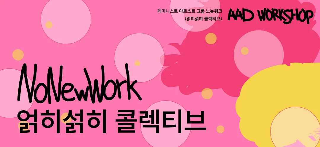 노뉴워크 : 얽히섥히 콜렉티브